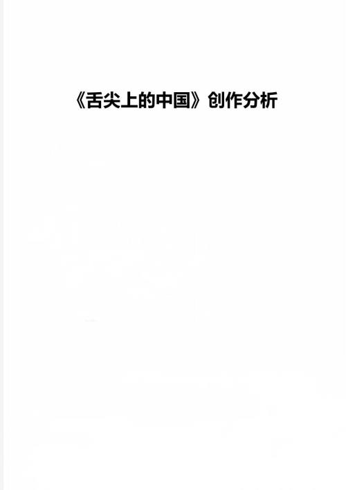 舌尖上的中国创作分析.doc