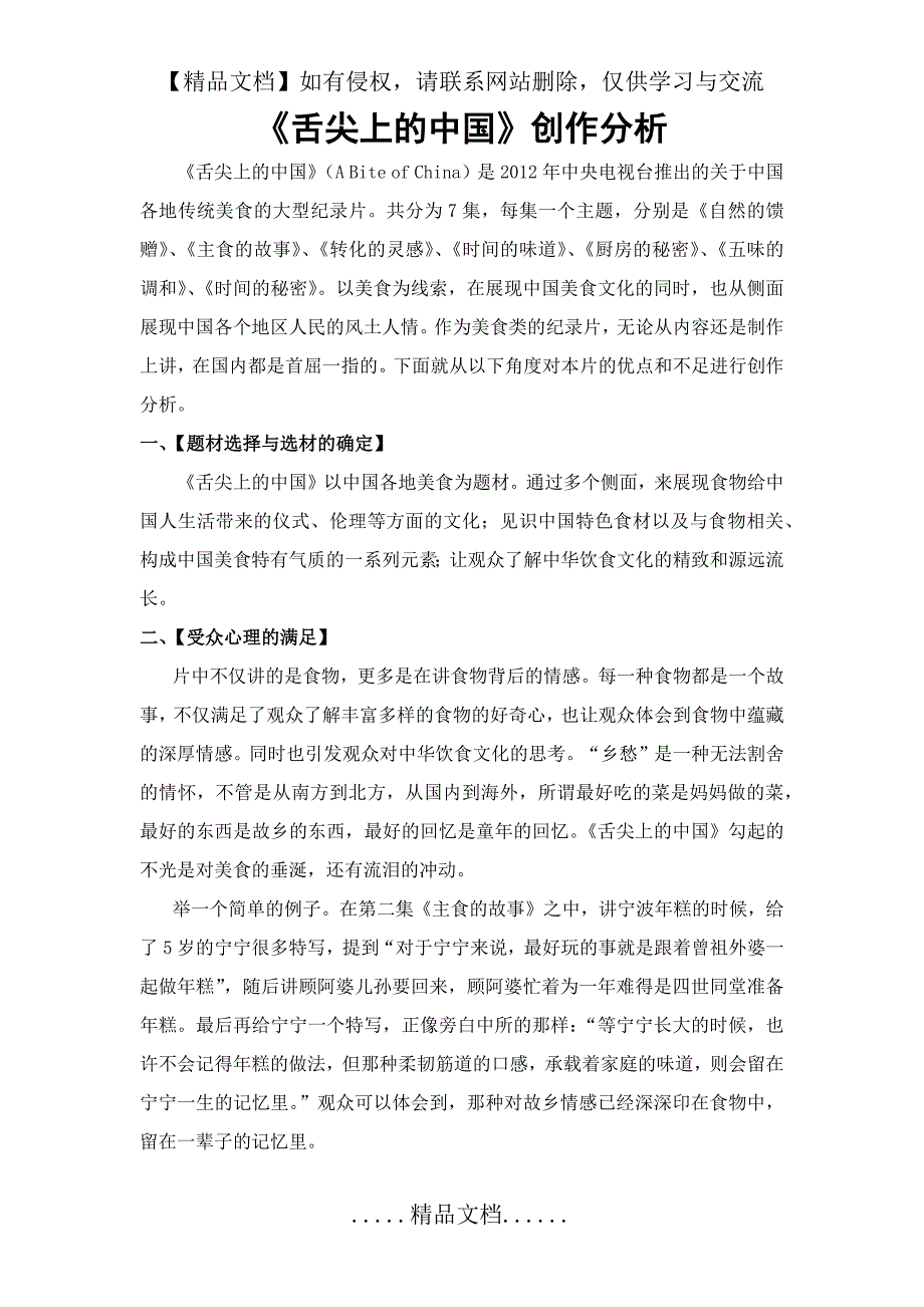 舌尖上的中国创作分析.doc_第2页