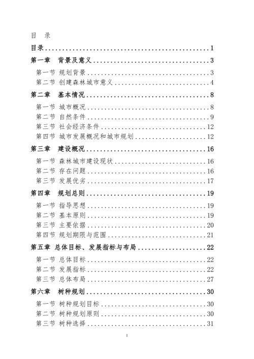 莆田市创建森林城市总体规划草案.doc