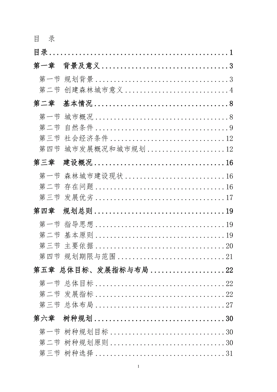 莆田市创建森林城市总体规划草案.doc_第1页