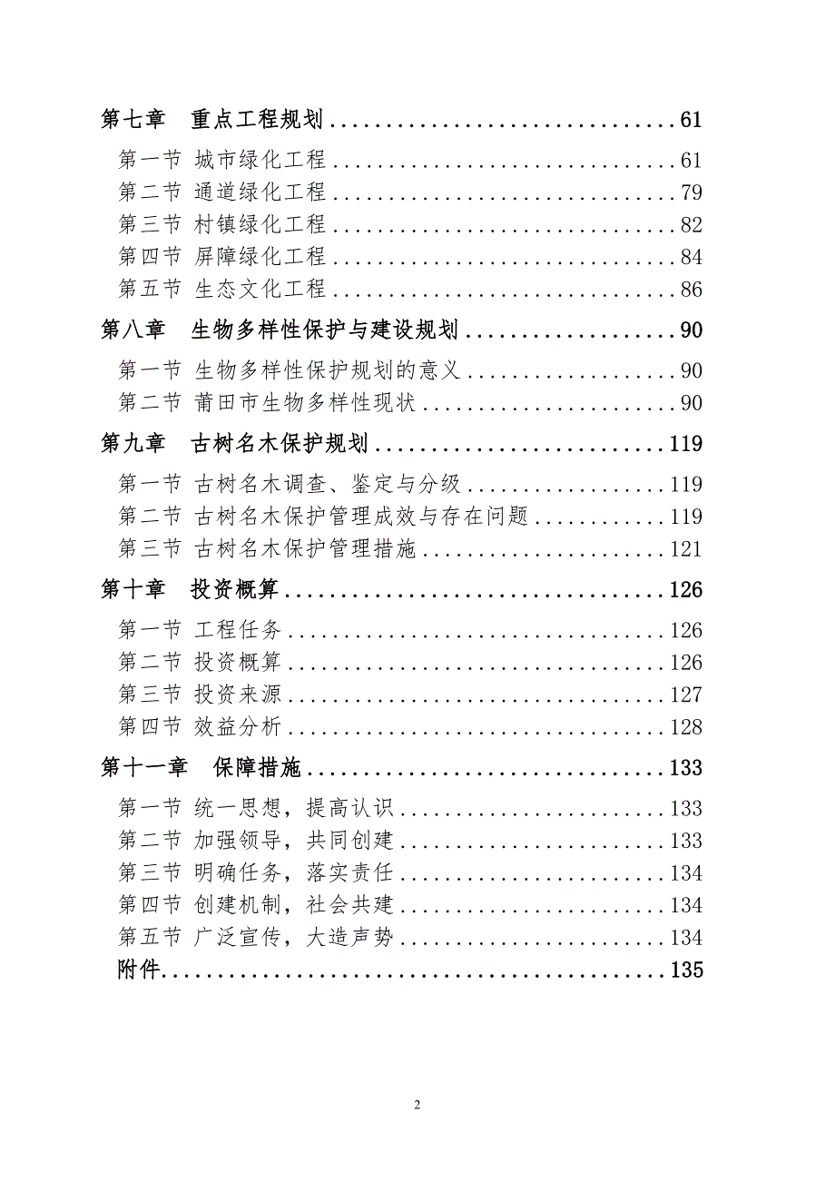 莆田市创建森林城市总体规划草案.doc_第2页