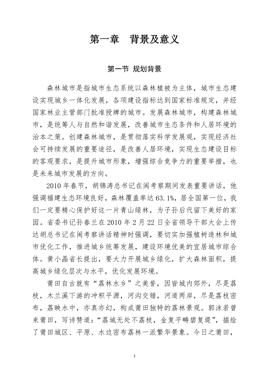 莆田市创建森林城市总体规划草案.doc_第3页