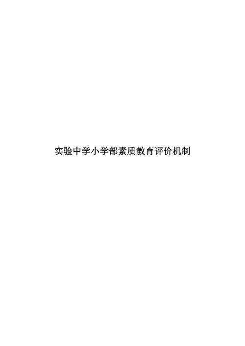 素质教育评价体系小学部.doc