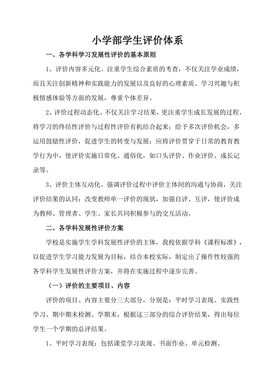 素质教育评价体系小学部.doc_第2页