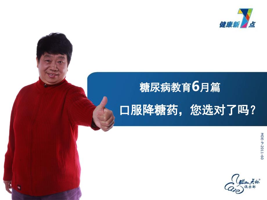 糖尿病教育月篇药物.ppt_第1页