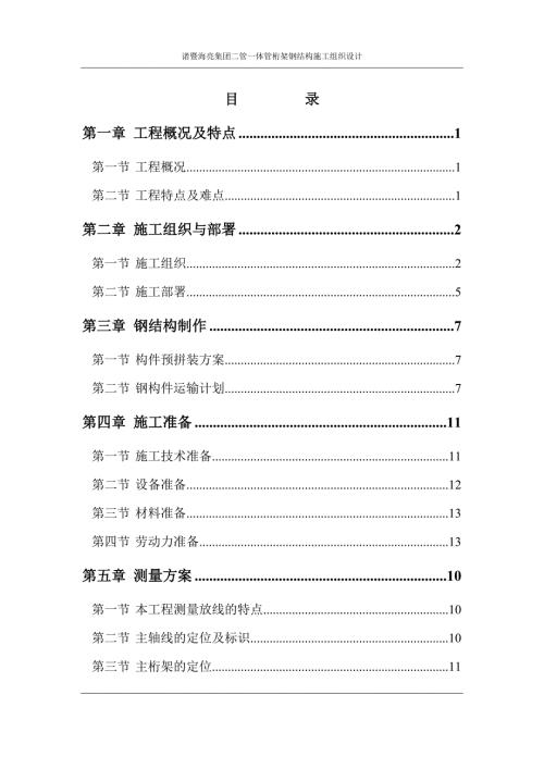 管桁架施工组织设计方案精编.doc