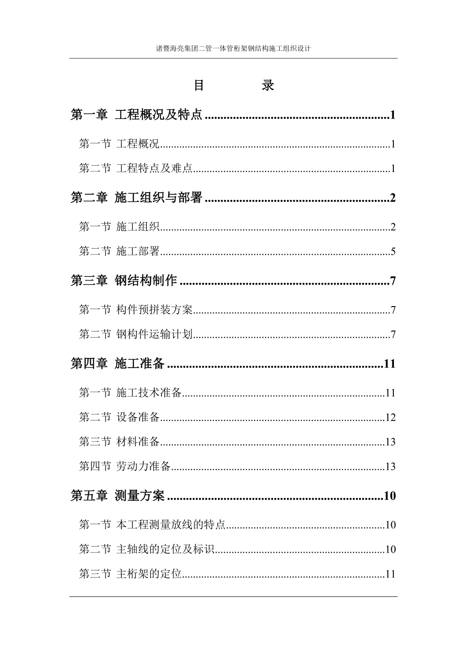 管桁架施工组织设计方案精编.doc_第1页