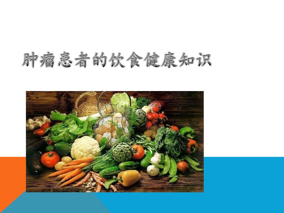 肿瘤患者的饮食健康知识.ppt_第1页