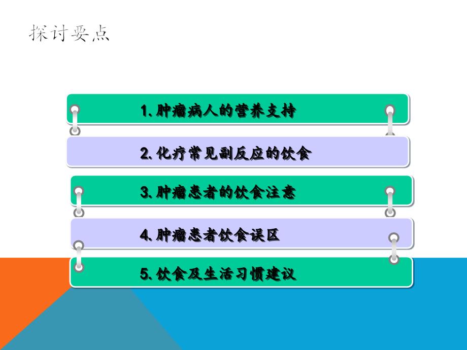 肿瘤患者的饮食健康知识.ppt_第2页