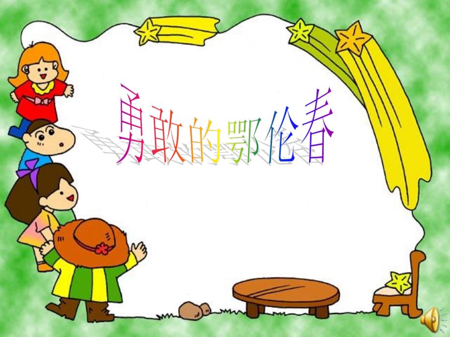 花城版音乐二下第2课勇敢的鄂伦ppt课件4.ppt_第1页