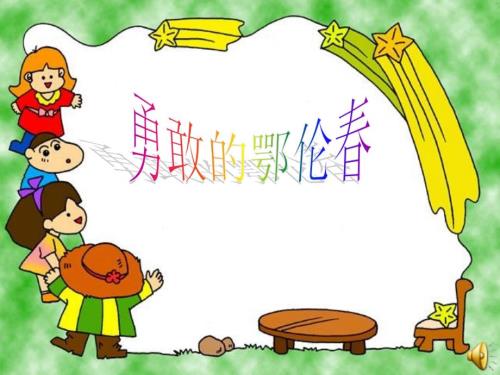 花城版音乐二下第2课勇敢的鄂伦ppt课件4.ppt