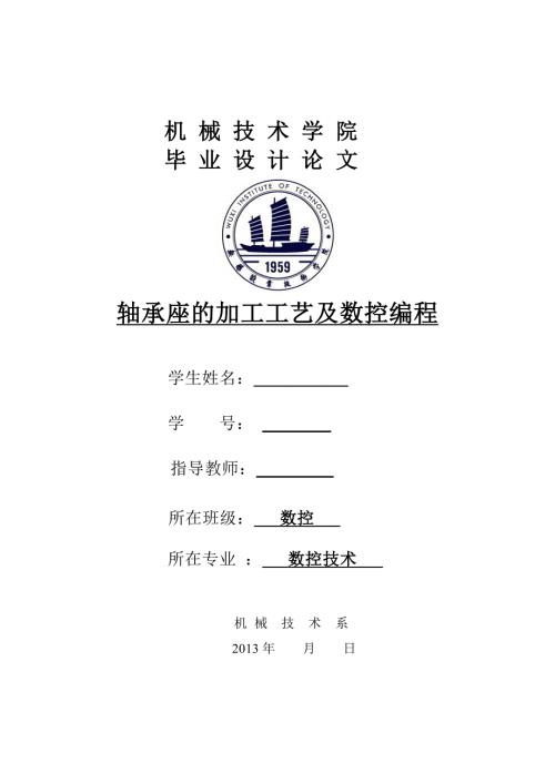 轴承座的加工工艺及数控编程毕业设计论文.doc