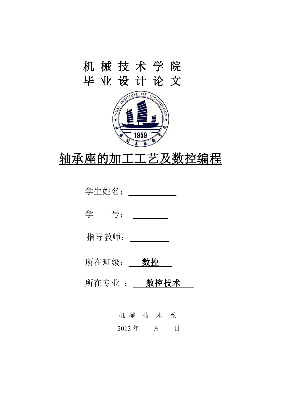 轴承座的加工工艺及数控编程毕业设计论文.doc_第1页