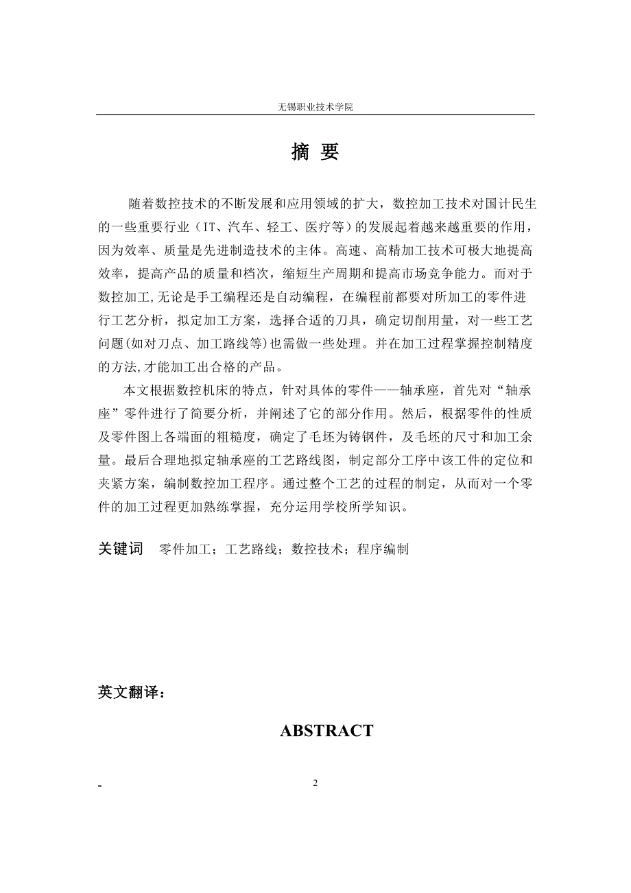 轴承座的加工工艺及数控编程毕业设计论文.doc_第2页
