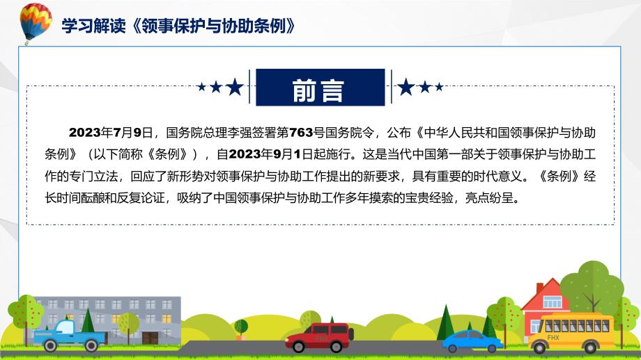 领事保护与协助条例ppt课程.pptx_第2页