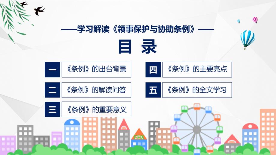 领事保护与协助条例ppt课程.pptx_第3页