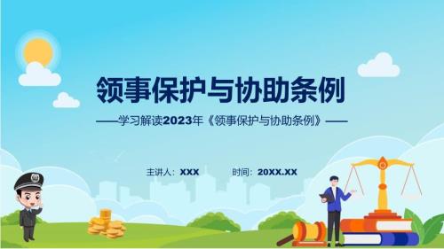 领事保护与协助条例ppt课程.pptx