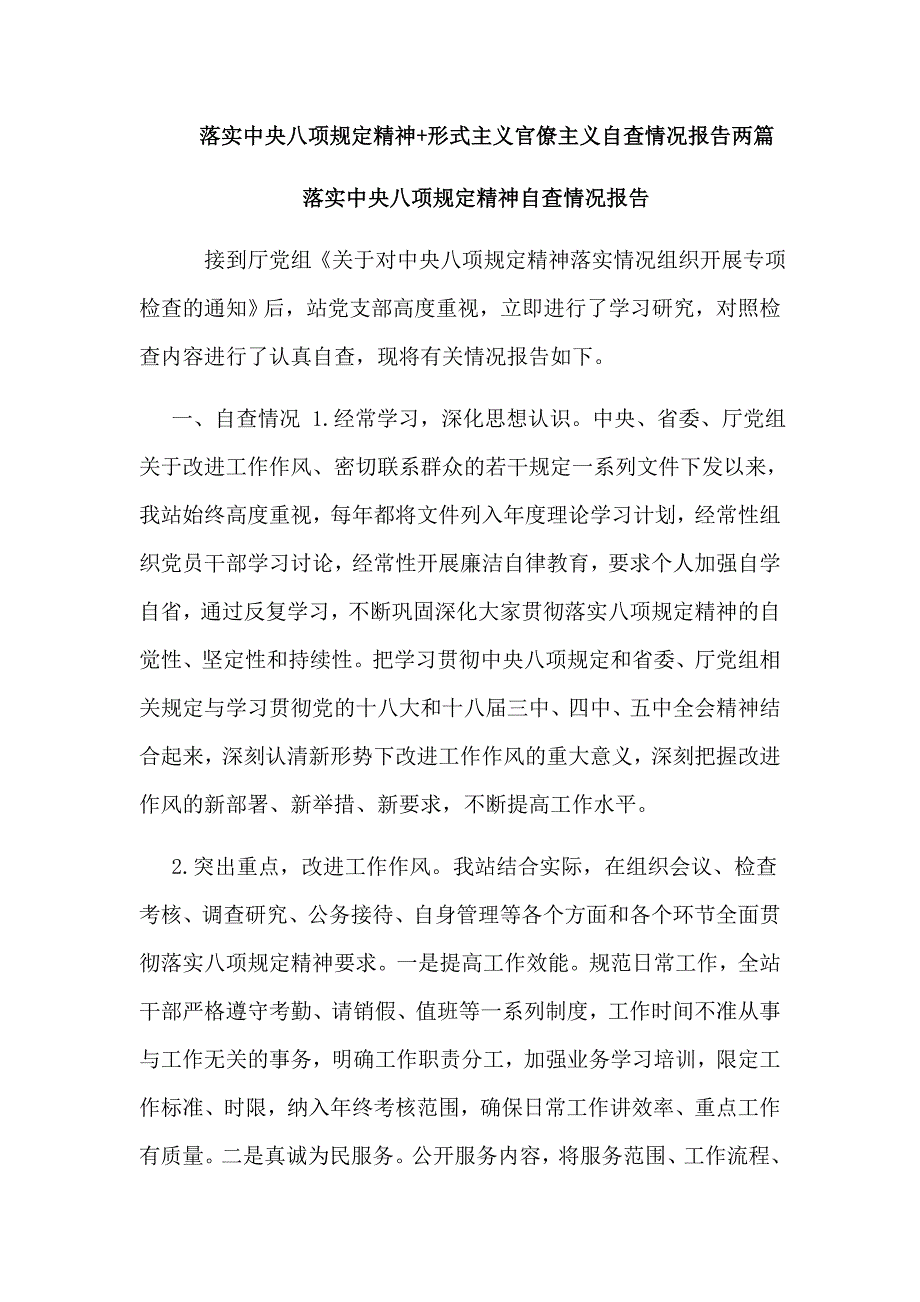 落实中央八项规定精神形式主义官僚主义自查情况报告两篇.doc_第1页