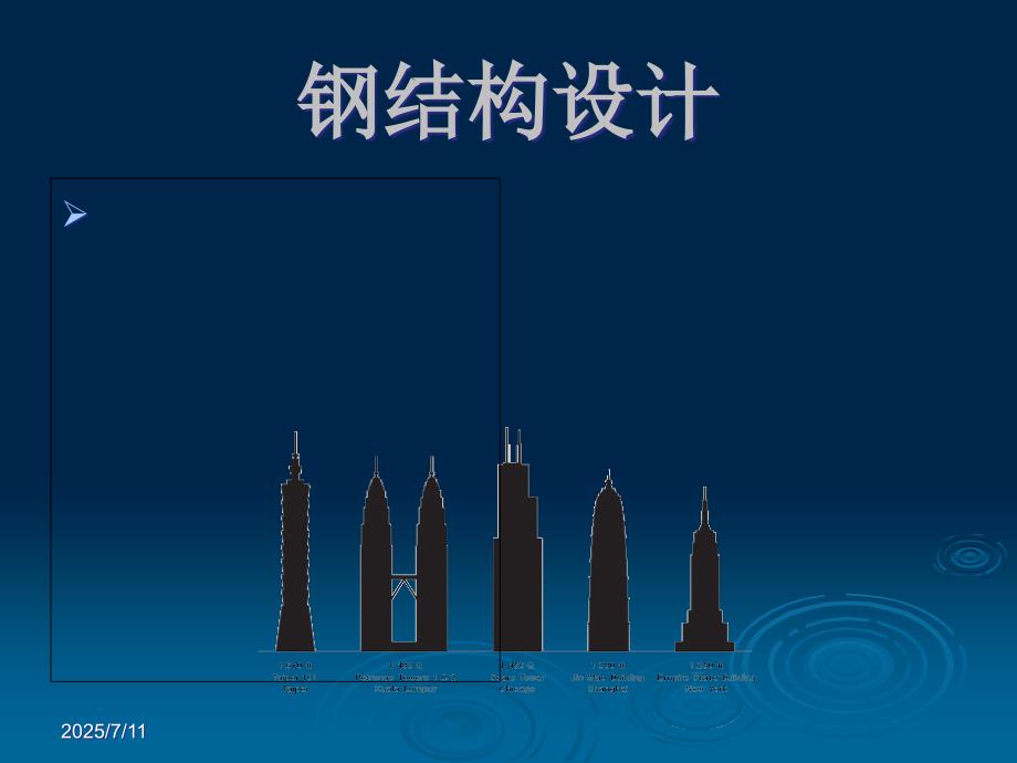 钢结构设计之1绪论.ppt_第1页