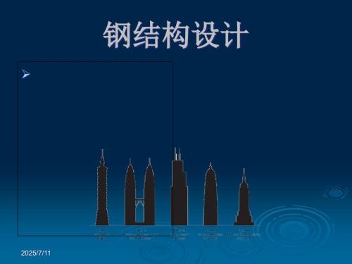 钢结构设计之1绪论.ppt