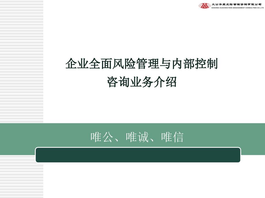风险管理和内控咨询业务介绍.ppt_第1页