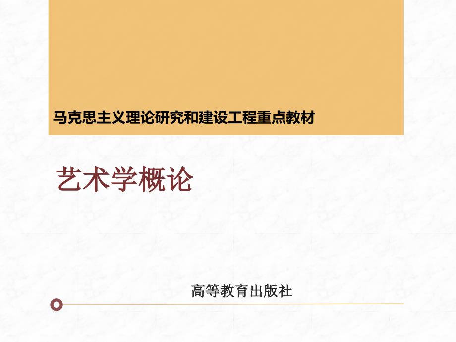 马工程艺术学概论课件第十章.ppt_第1页
