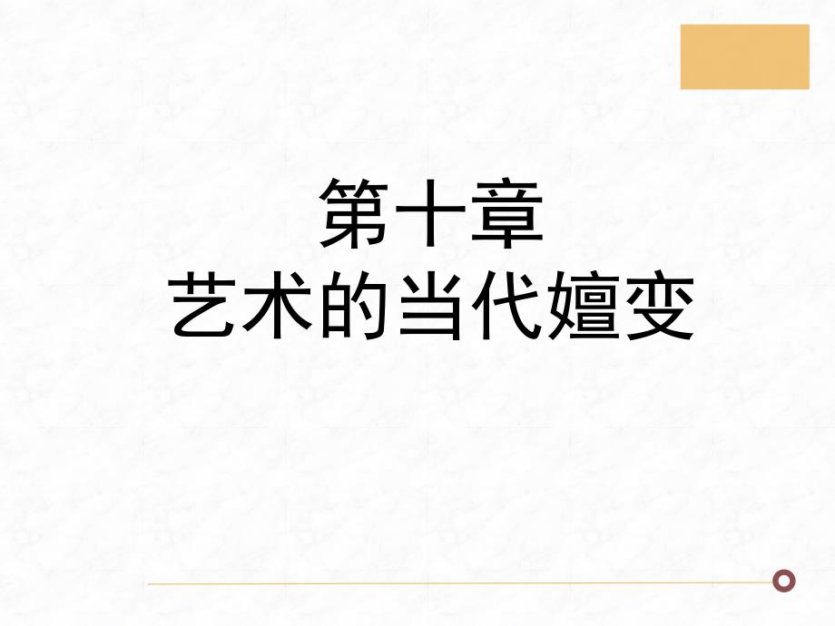 马工程艺术学概论课件第十章.ppt_第2页