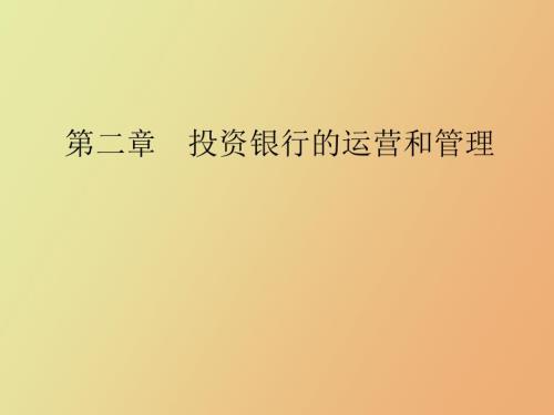证券公司的运营和管理.ppt