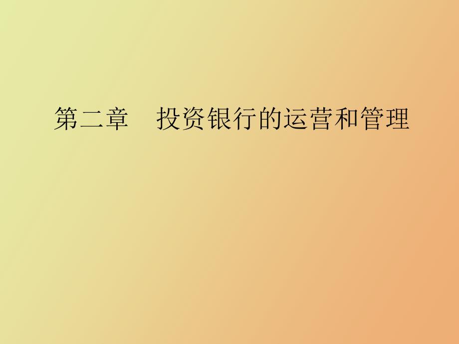 证券公司的运营和管理.ppt_第1页