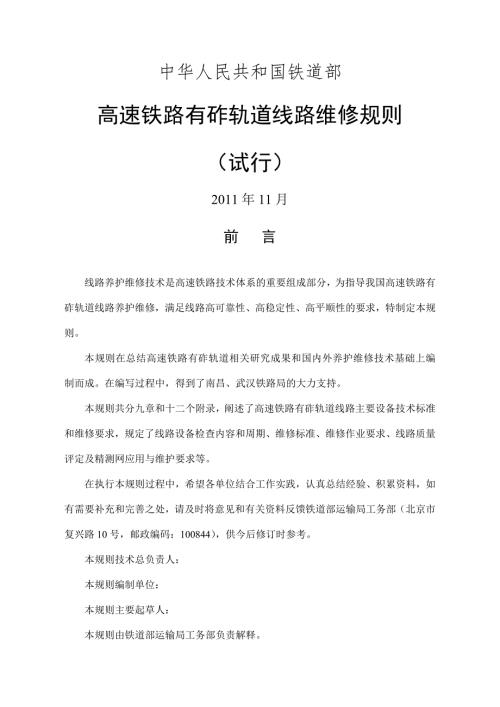 高速铁路有砟轨道线路维修规则最终稿.doc