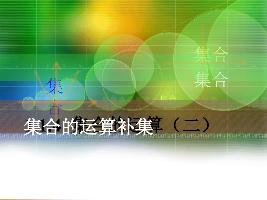 集合的全集及补集课件.ppt_第1页