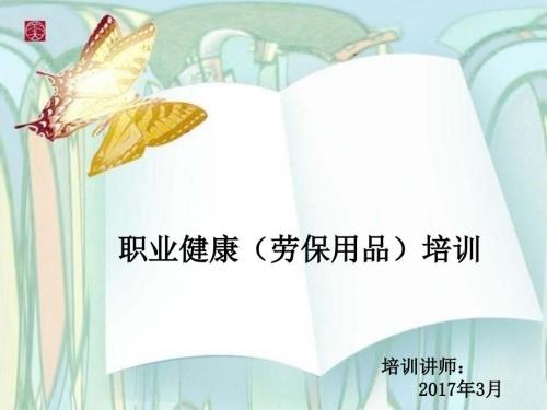 职业健康劳保用品安全培训ppt课件.ppt