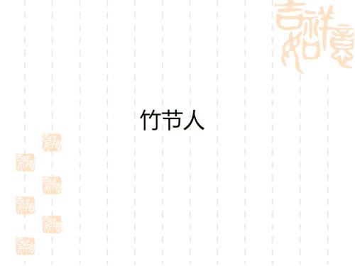 竹节人PPT课件.ppt