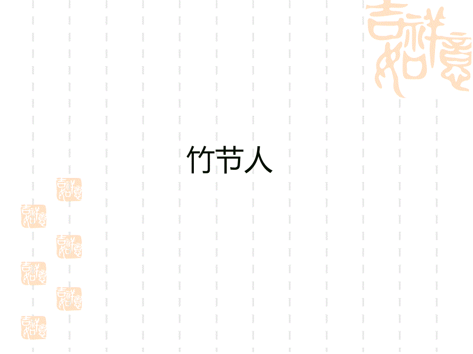 竹节人PPT课件.ppt_第1页