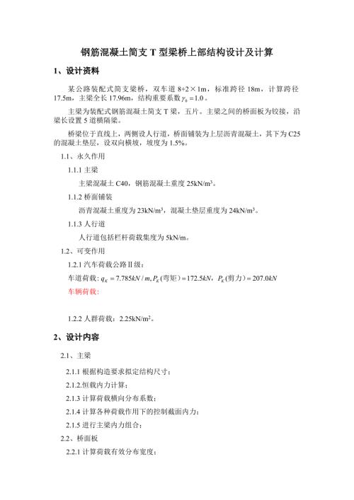 钢筋混凝土简支t型梁桥上部结构设计及计算.doc