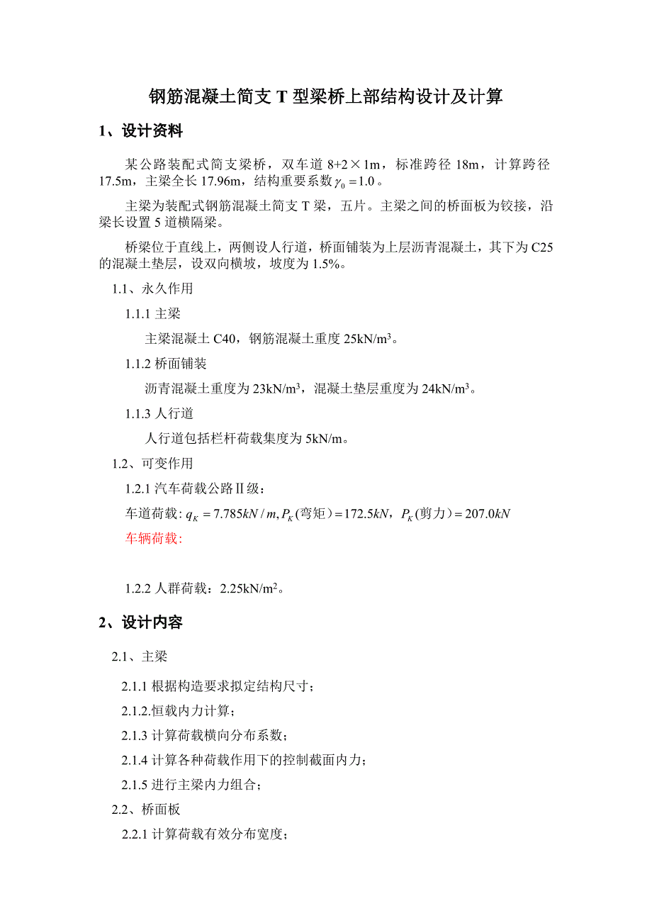 钢筋混凝土简支t型梁桥上部结构设计及计算.doc_第1页