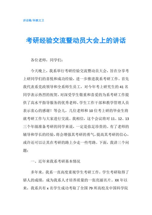 考研经验交流暨动员大会上的讲话.doc
