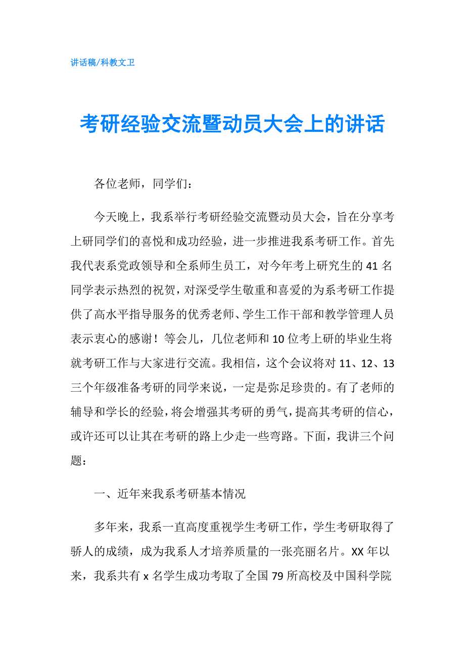 考研经验交流暨动员大会上的讲话.doc_第1页