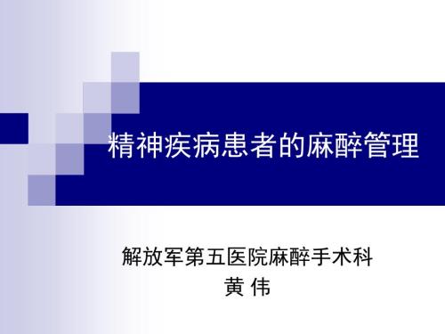 精神疾病患者的麻醉管理ppt课件.ppt