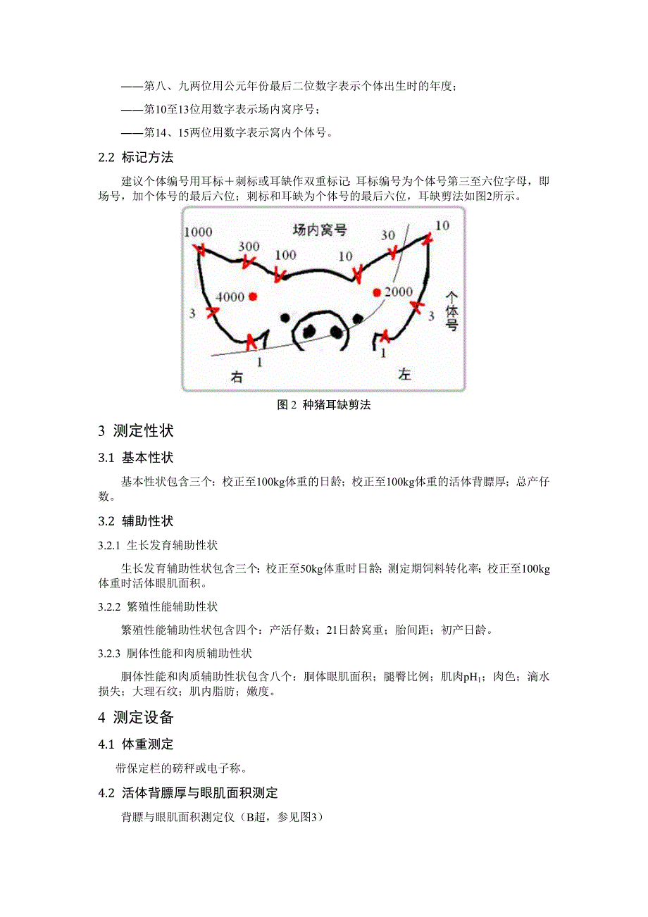 种猪性能测定方案.doc_第2页
