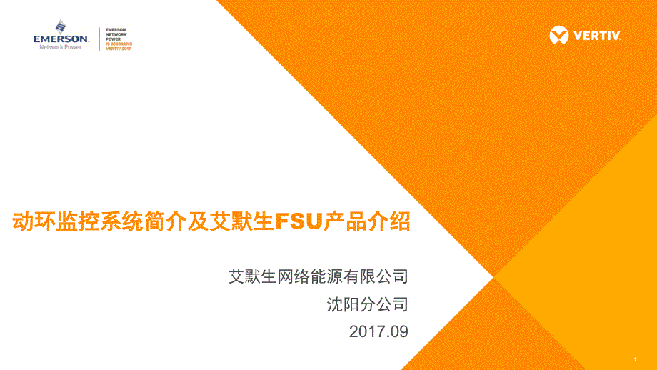 艾默生动环材料.ppt_第1页