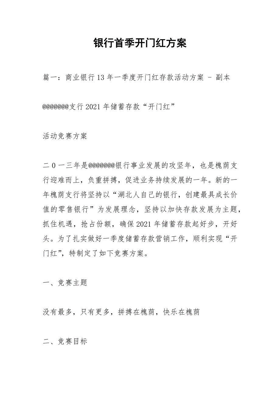 银行首季开门红方案.docx_第1页