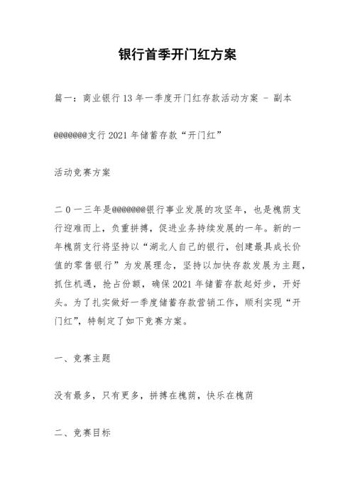 银行首季开门红方案.docx