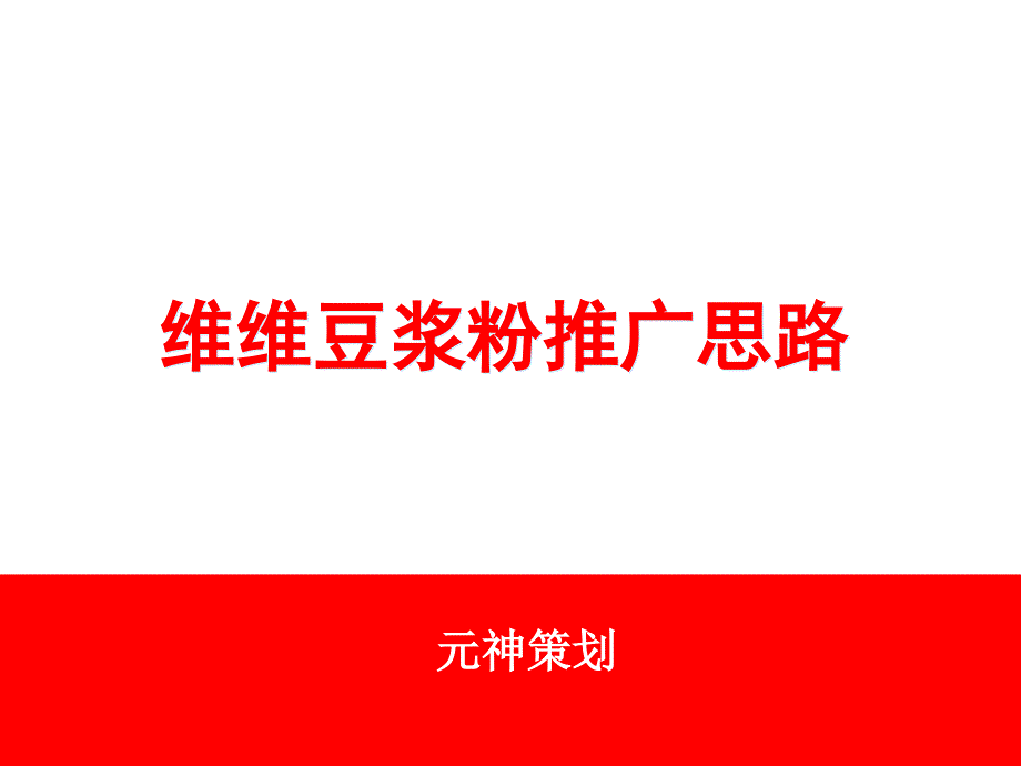 维维豆浆粉推广思路.ppt_第2页