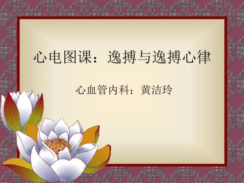 逸搏与逸搏心律课件.ppt