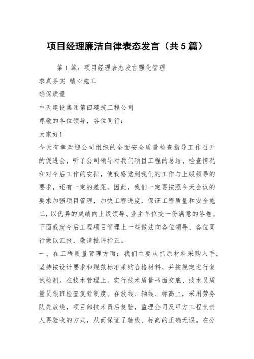 项目经理廉洁自律表态发言共5篇.docx