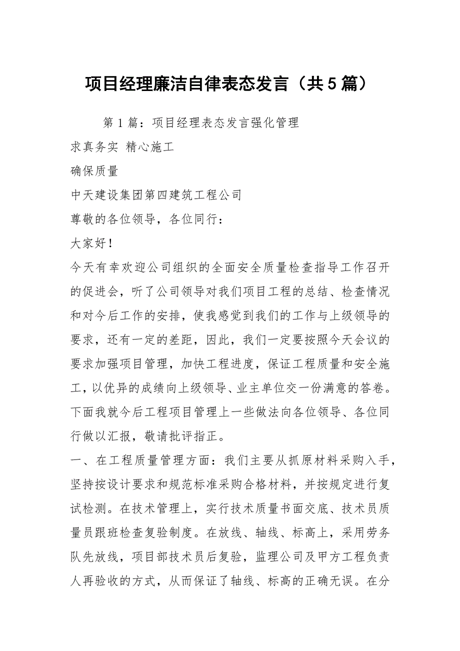 项目经理廉洁自律表态发言共5篇.docx_第1页