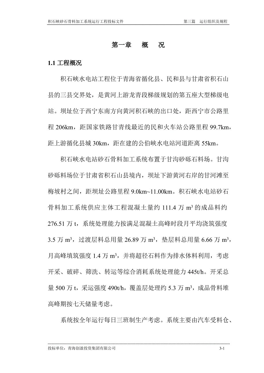 积石峡砂石骨料加工系统运行工程投标文件.docx_第1页
