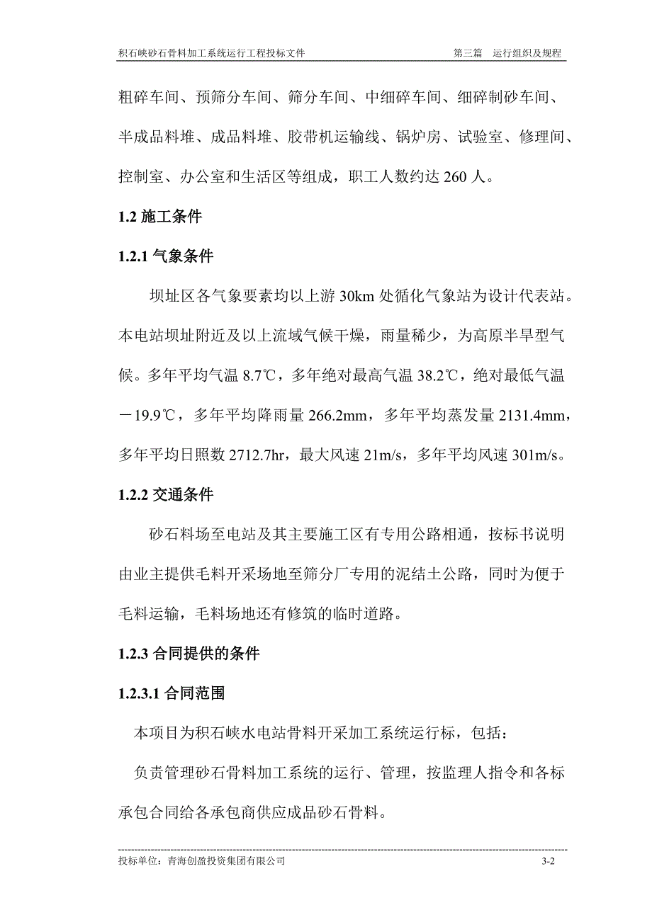 积石峡砂石骨料加工系统运行工程投标文件.docx_第2页