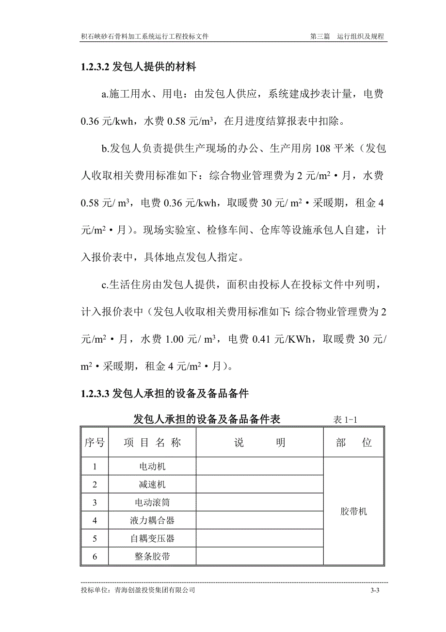 积石峡砂石骨料加工系统运行工程投标文件.docx_第3页